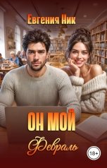 обложка книги Евгения Ник "Он мой Февраль"
