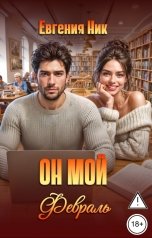 обложка книги Евгения Ник "Он мой Февраль"