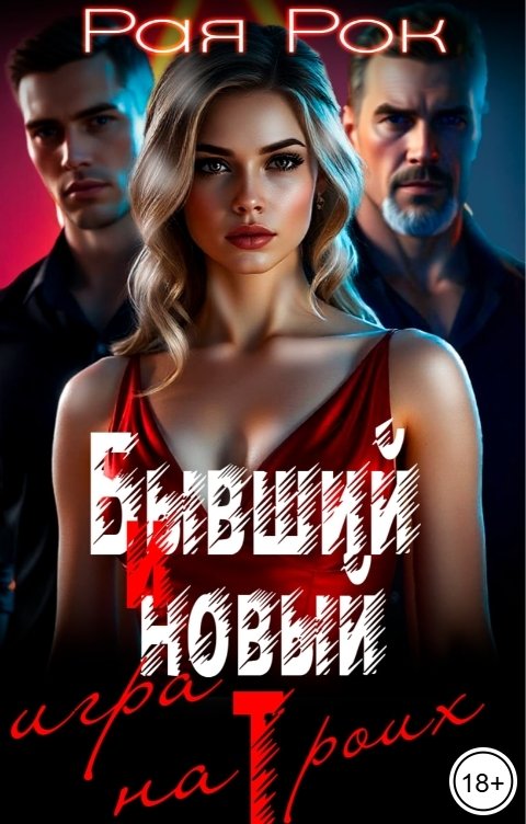 Обложка книги Рая Рок Бывший и новый. Игра на троих