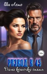 обложка книги Ева Лето "Развод в 45. Дама кошечка опять"