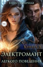 обложка книги Елена Светличная "Электромант легкого поведения Книга 3"