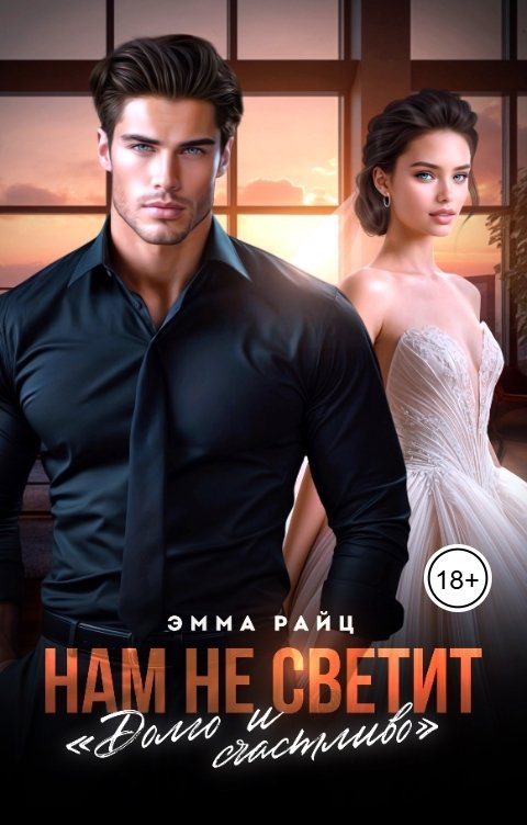 Обложка книги Эмма Райц Нам не светит "Долго и счастливо"