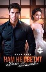 обложка книги Эмма Райц "Нам не светит "Долго и счастливо""