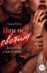 обложка книги Эмма Райц "Нам не светит "Долго и счастливо""