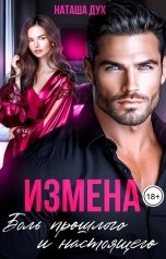 обложка книги Наташа Дух "Измена. Боль прошлого и настоящего"