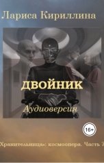 обложка книги Лариса Кириллина "Двойник"
