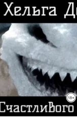 обложка книги Хельга Делаверн "Счастливого Рождества"