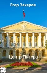 обложка книги Егор Захаров "Центр Питера"