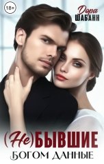 обложка книги Дора Шабанн "(НЕ)Бывшие. Богом данные"