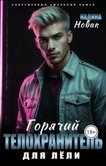 обложка книги Надина Новак "Горячий телохранитель для Лёли"