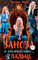 обложка книги Лесана Мун "Заноза в эльфийском пальце"