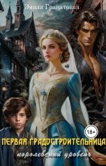 обложка книги Эмила Гранатовая "Первая градостроительница: королевский уровень"