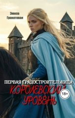 обложка книги Эмила Гранатовая "Первая градостроительница: королевский уровень"