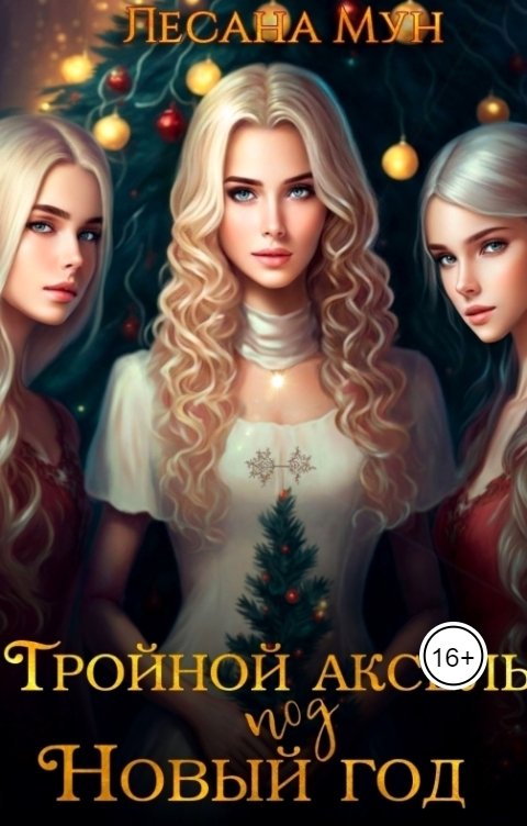 Обложка книги Лесана Мун Тройной аксель под Новый год