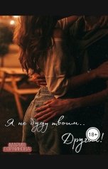 обложка книги Мария Горяинова "Я не буду твоим другом"