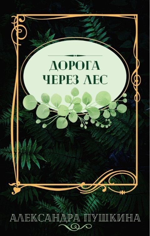 Обложка книги Александра Пушкина Дорога через лес