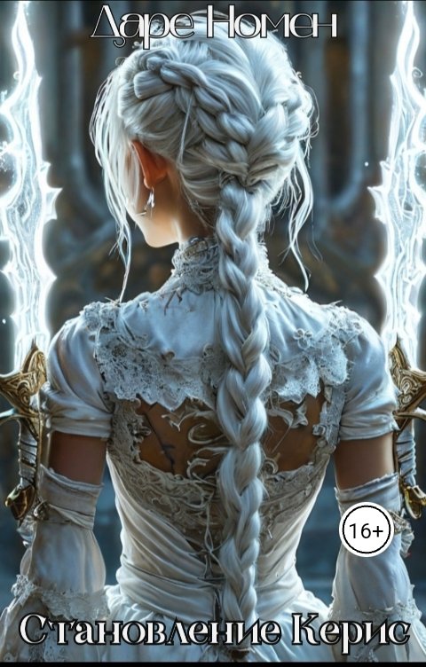 Обложка книги Даре Номен Становление Керис