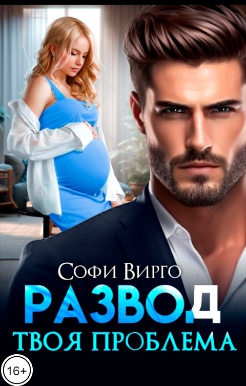Обложка книги Софи Вирго Развод. Твоя проблема