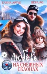 обложка книги Вера Ро, Елена Артье "Любовь на снежных склонах"