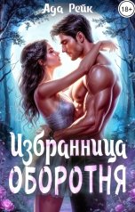 обложка книги Ада Рейк "Избранница оборотня"