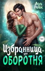 обложка книги Ада Рейк "Избранница оборотня"