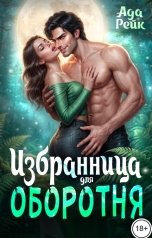 обложка книги Ада Рейк "Избранница оборотня"