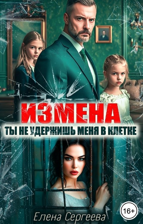 Обложка книги Елена Сергеева Измена. Ты не удержишь меня в клетке