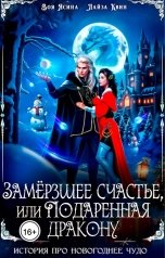 обложка книги Лайза Квин "Замёрзшее счастье, или Подаренная дракону"