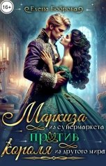 обложка книги Елена Боброва "Маркиза из супермаркета против короля из другого мира"