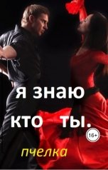 обложка книги Пчелка "Я знаю. кто ты"