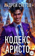 обложка книги Андрей Снегов "Кодекс Аристо"