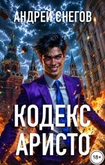 обложка книги Андрей Снегов "Кодекс Аристо"