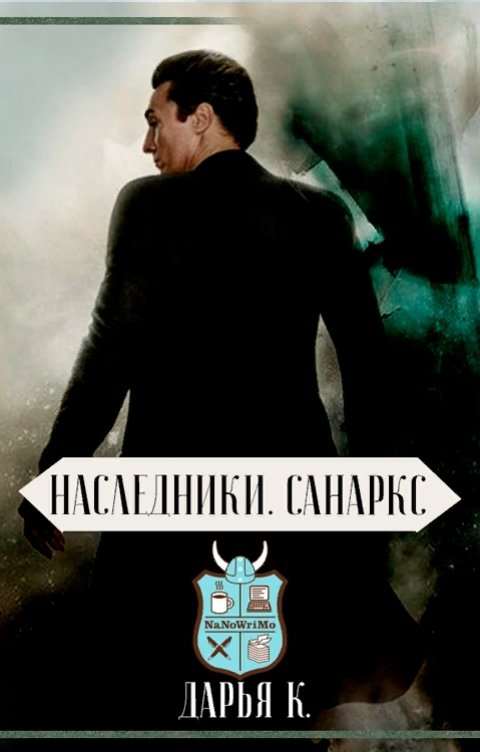 Обложка книги Дарья Кей Санаркс