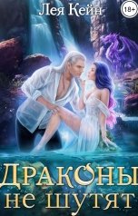 обложка книги Лея Кейн "Драконы не шутят"