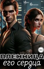 обложка книги Ирис Ванилас "Пленница его сердца"