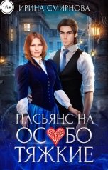 обложка книги Смирнова Ирина "Пасьянс на особо тяжкие"