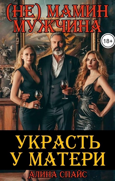 обложка книги Украсть у матери. (Не) мамин мужчина