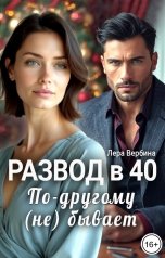 обложка книги Лера Вербина "Развод в 40. По-другому (не) бывает"