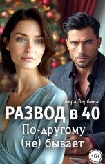 обложка книги Лера Вербина "Развод в 40. По-другому (не) бывает"