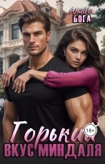 обложка книги АрмИя Бога "Горький вкус миндаля"
