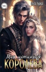 обложка книги Ольга Рыжая "Моя истинная королева"