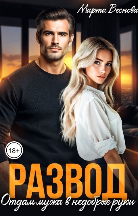 Обложка книги Марта Веснова Развод. Отдам мужа в недобрые руки