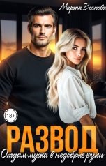 обложка книги Марта Веснова "Развод. Отдам мужа в недобрые руки"
