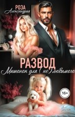 обложка книги Роза Александрия "Развод. Мышонок для (не) любимого"