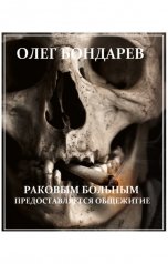 обложка книги Олег Бондарев "Раковым больным предоставляется общежитие"