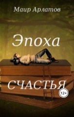 обложка книги Маир Арлатов "Эпоха счастья"