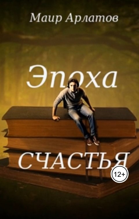Обложка книги Маир Арлатов Эпоха счастья