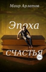 обложка книги Маир Арлатов "Эпоха счастья"