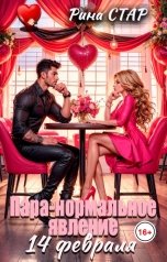 обложка книги Рина СТАР "Пара - нормальное явление 14 февраля"