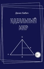 обложка книги Денис Бабич "Идеальный мир"